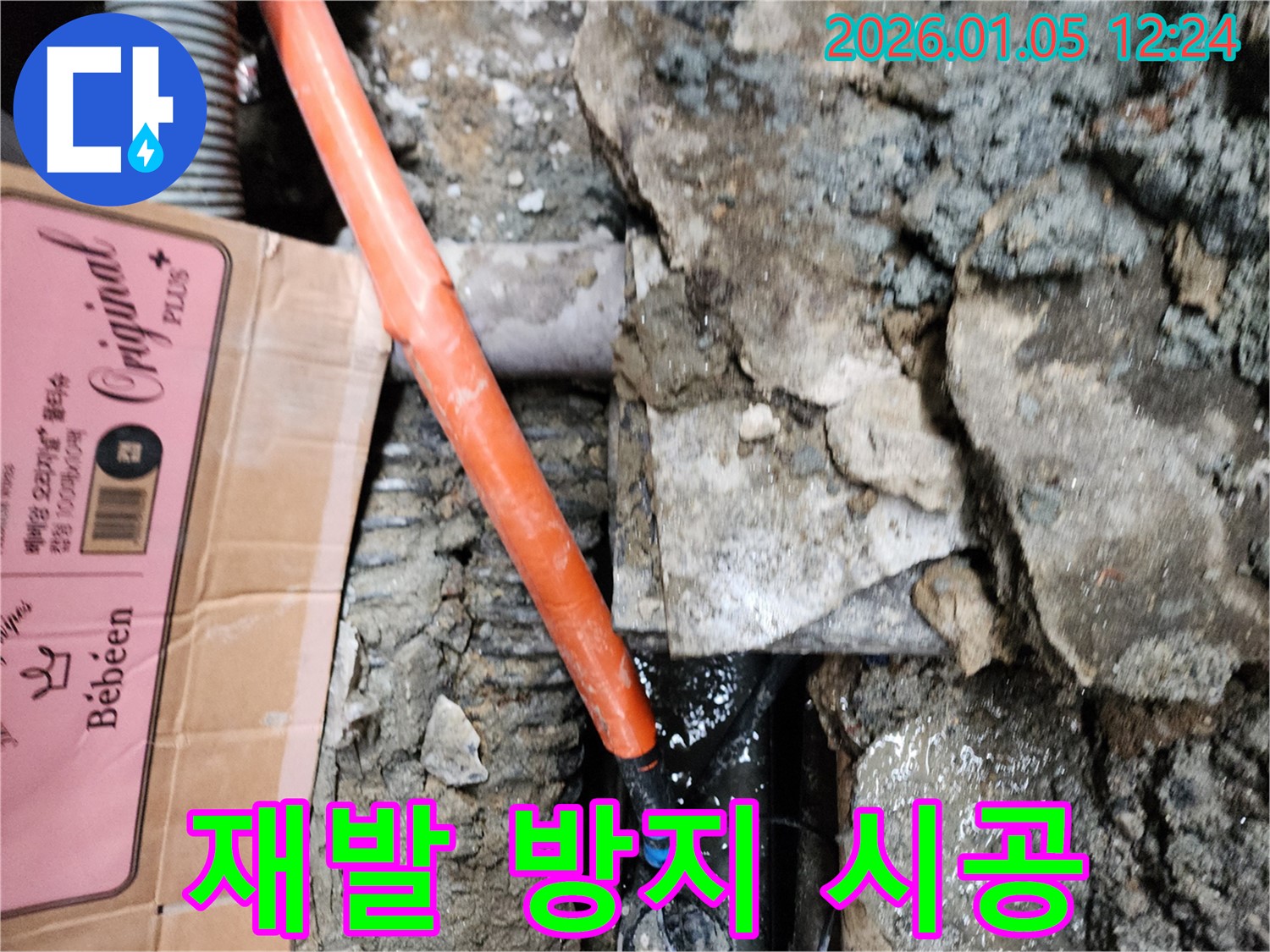 재발 방지 시공 - 꼼꼼한 시공으로 누수 재발을 방지하고, 고객님의 만족을 높입니다.