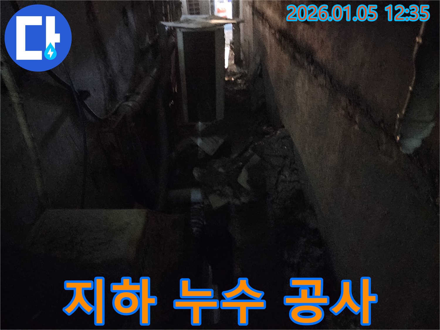 지하 누수 공사 - 곰팡이 가득한 공간, 깨끗하고 안전하게 복원