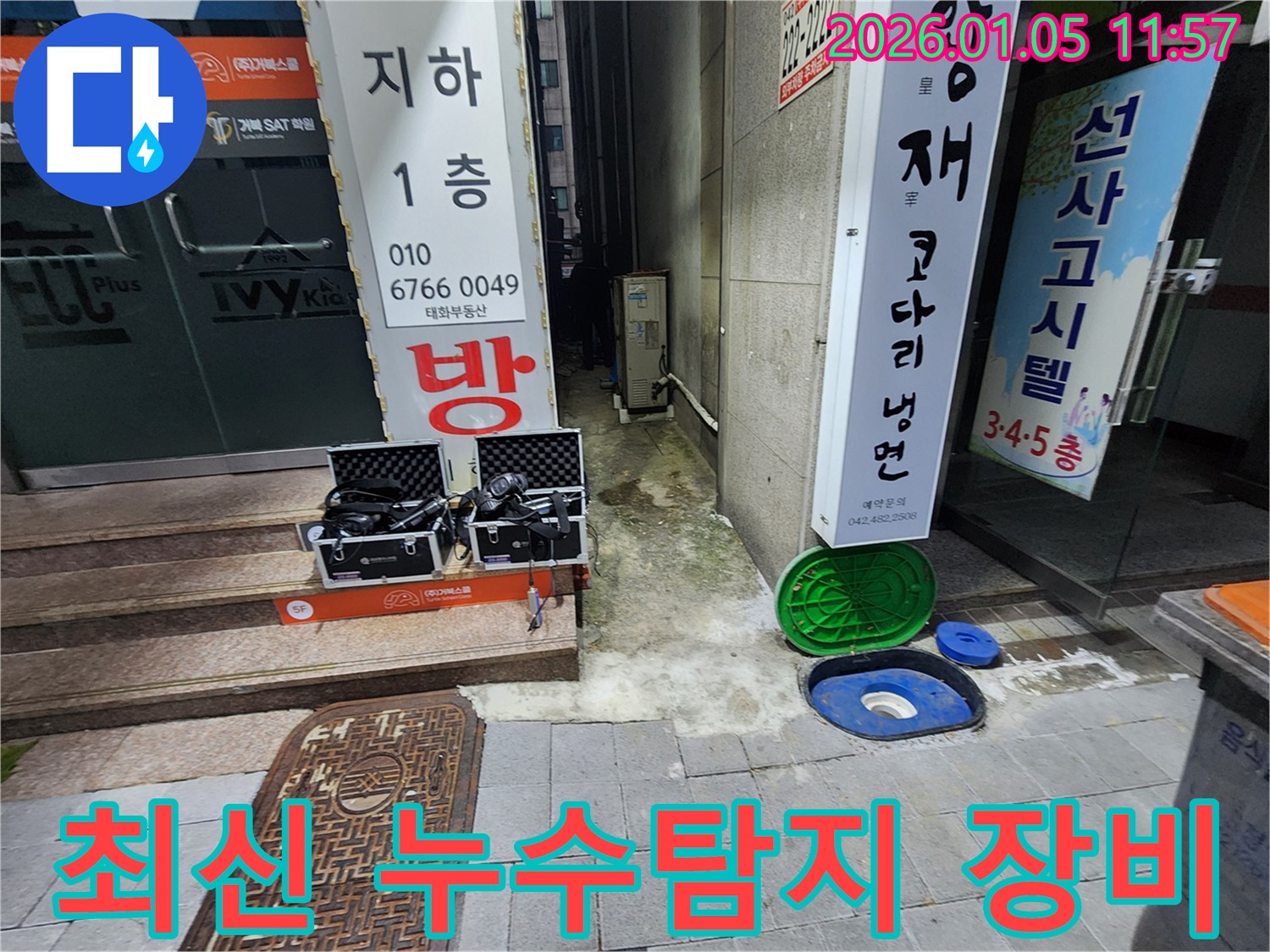 최신 누수탐지 장비 - 정확하고 빠른 누수 위치 파악