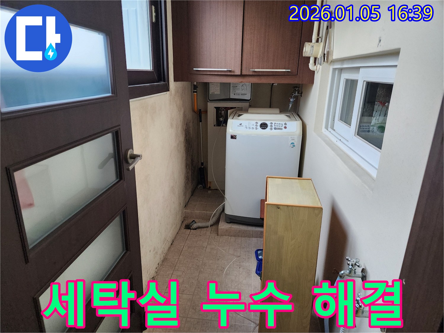 노원구 월계1동 세탁실 누수 - 숙련된 기술과 꼼꼼한 시공으로 누수 문제를 완벽하게 해결해 드립니다.