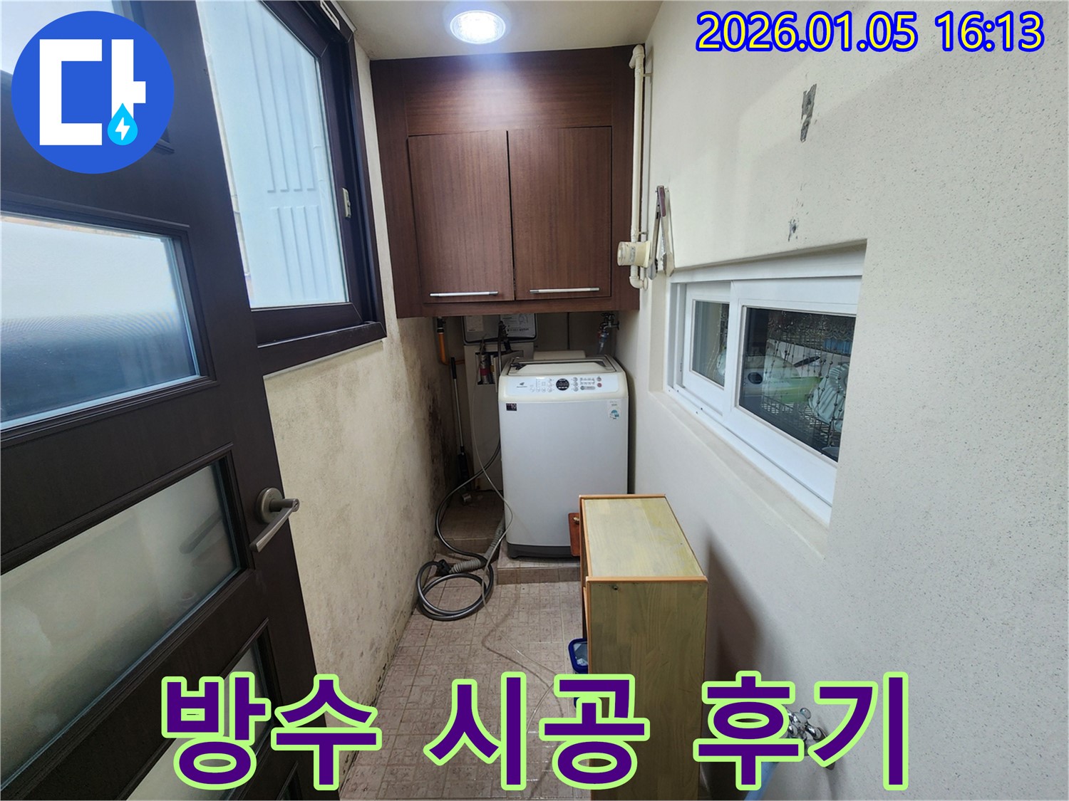 노원구 월계동 세탁실 누수 - 곰팡이 제거와 방수 시공으로 쾌적하고 안전한 세탁실을 만들어 드립니다.