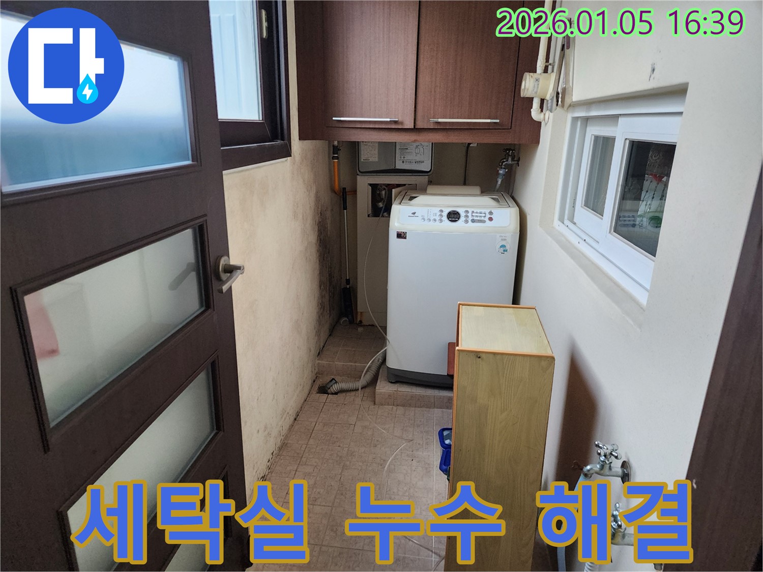 노원구 월계동 세탁실 누수 - 전문적인 기술과 장비로 누수 문제를 신속하고 정확하게 해결해 드립니다.