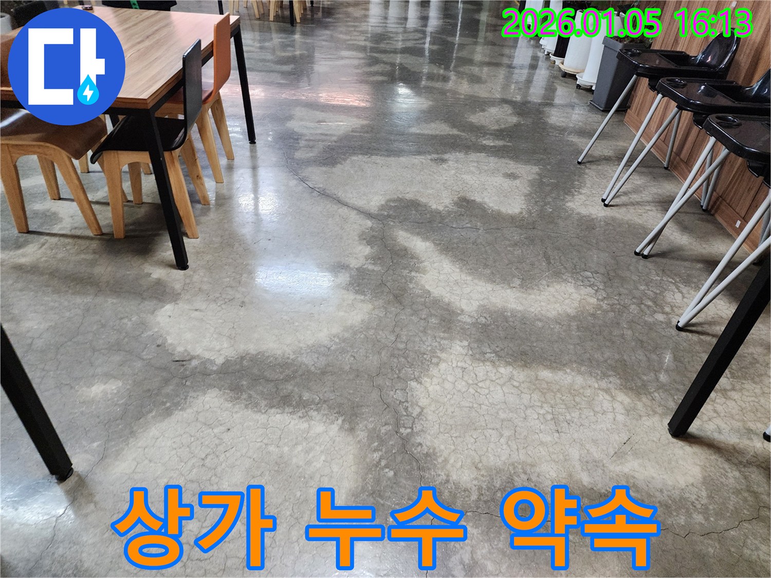 월계1동 상가 누수 약속 - 누수탐지 전문 업체가 신속하고 정확하게 누수 문제를 해결하여 고객님과의 약속을 지킵니다.