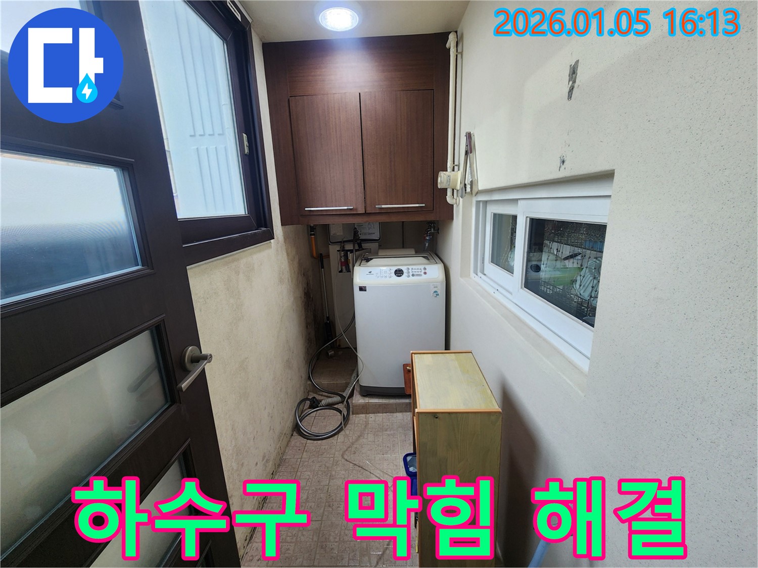 월계1동 세탁기 하수구 막힘 및 누수 동시 해결 - 막힌 하수구 뚫고 누수까지 완벽 해결