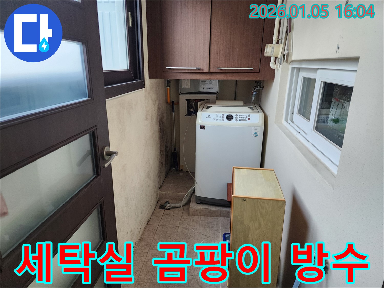 월계1동 세탁실 곰팡이 제거 - 방수 시공으로 누수 문제와 곰팡이 문제 동시 해결
