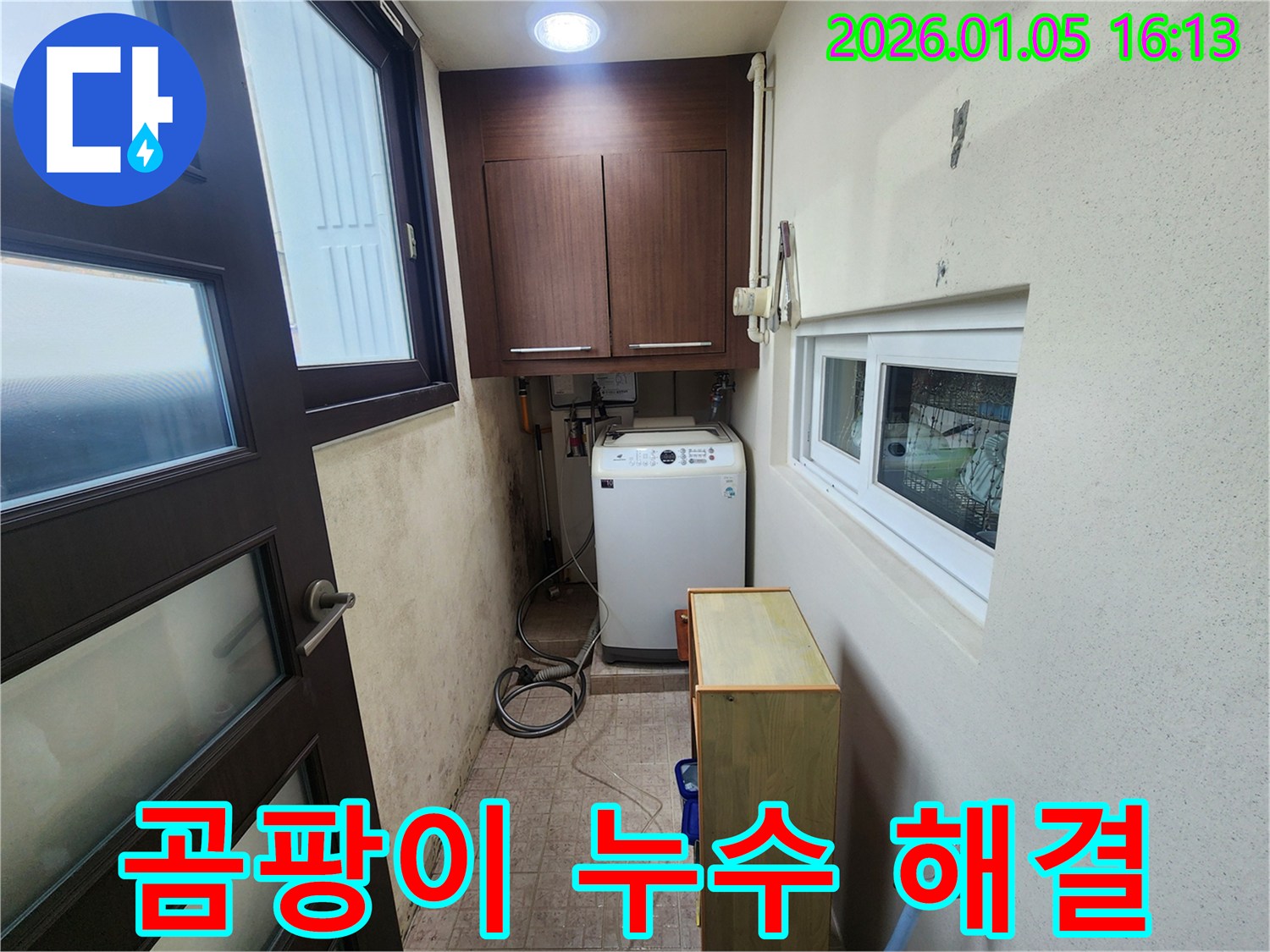 월계동 세탁실 곰팡이 누수 - 전문 누수탐지 업체가 원인을 찾아 해결하고, 곰팡이 제거까지 완벽하게 마무리했습니다.
