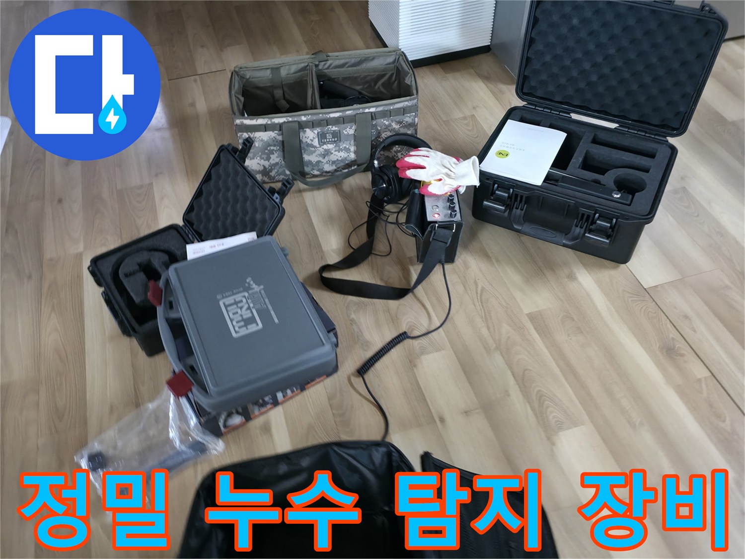 누수 지점을 찾기 위해 바닥에 배치된 가스 탐지기와 압력계 세트입니다.