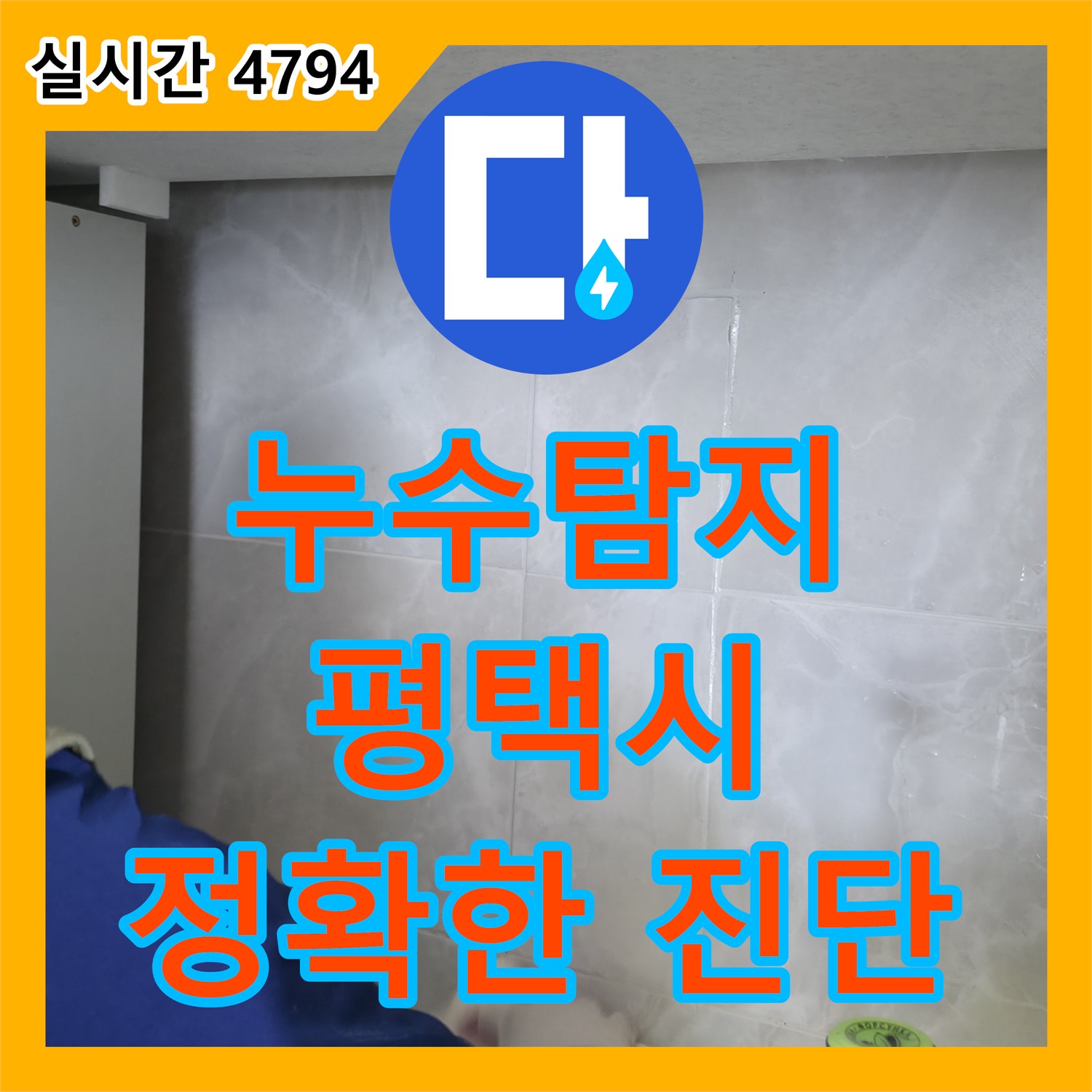 누수탐지, 평택 포승 석정리 오래된 배관 누수, 확실한 해결책은?