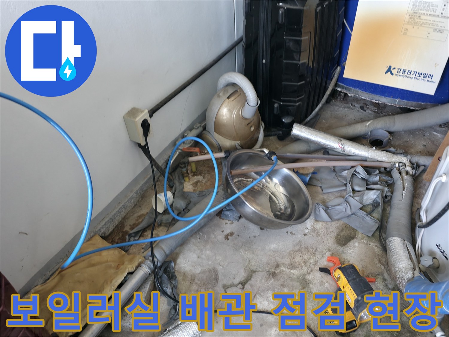 보일러실 내부의 복잡한 수도 배관과 누수 탐지용 장비가 놓여 있는 모습