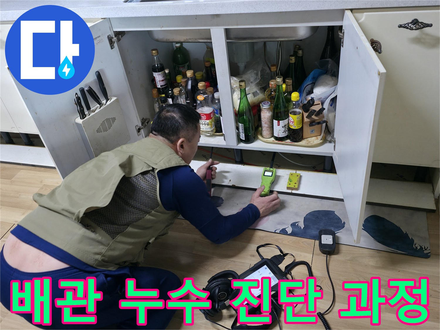 싱크대 아래 배관을 대상으로 가스 탐지기를 사용하여 물샘 부위를 찾는 중입니다.