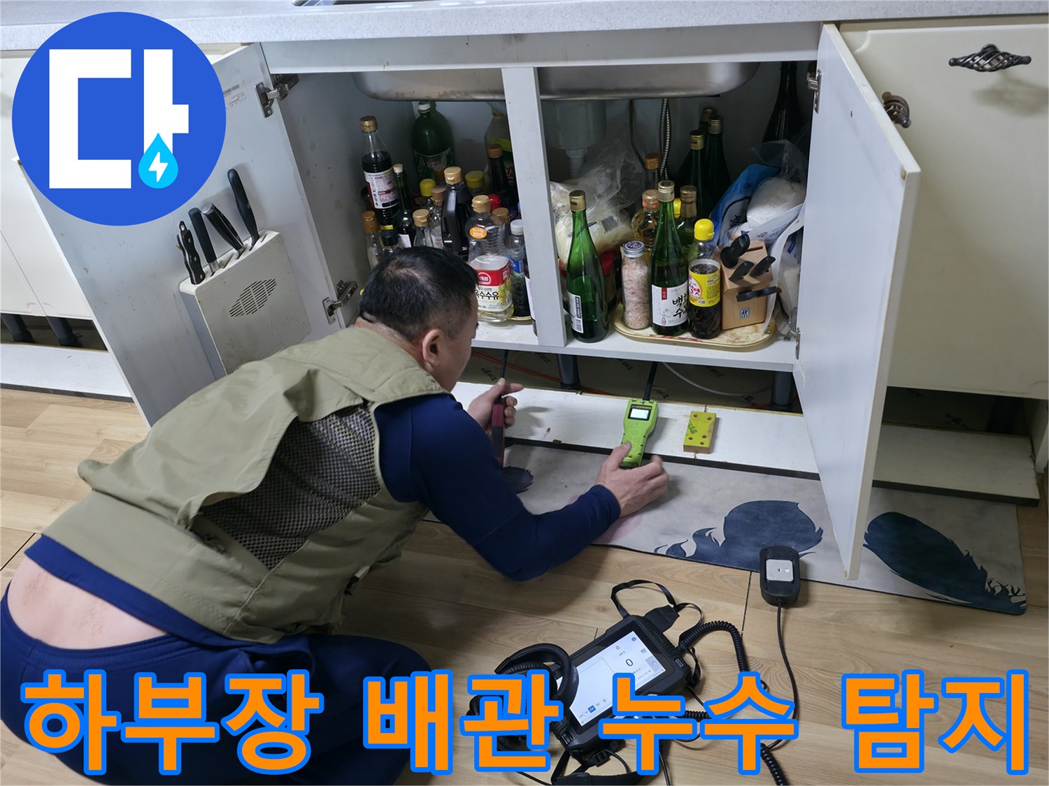 싱크대 아래 좁은 공간에서 진행되는 수도 배관의 가스식 누수 검사