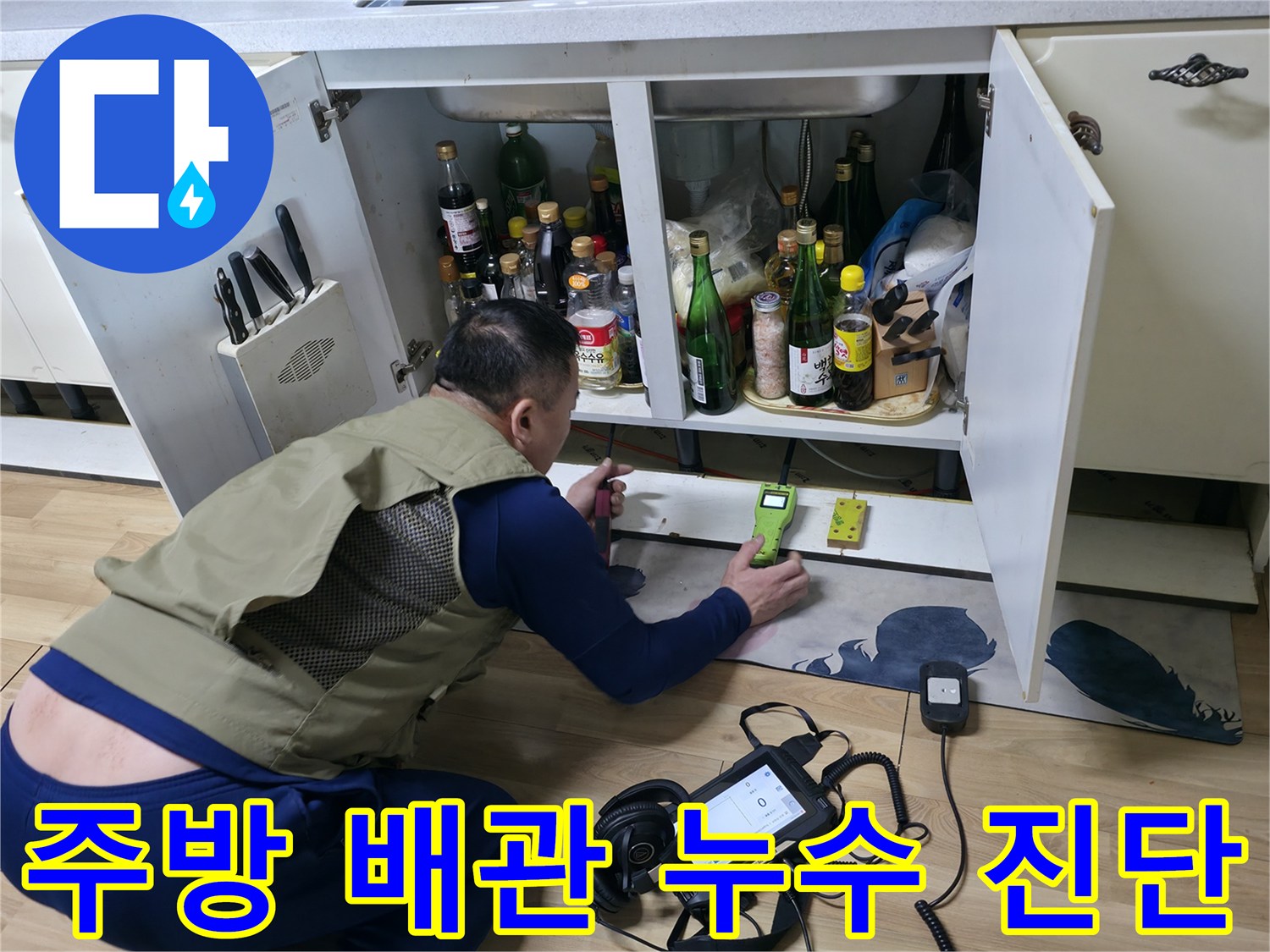 싱크대 아래쪽 좁은 공간에서 배관의 누수 여부를 확인하는 탐지 작업