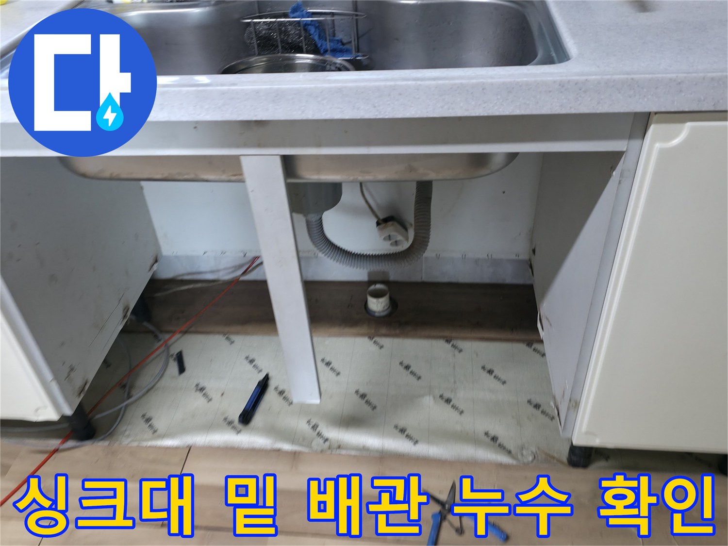 싱크대 하부의 배수관과 벽면 연결 부위 주변의 습기를 촬영했습니다.