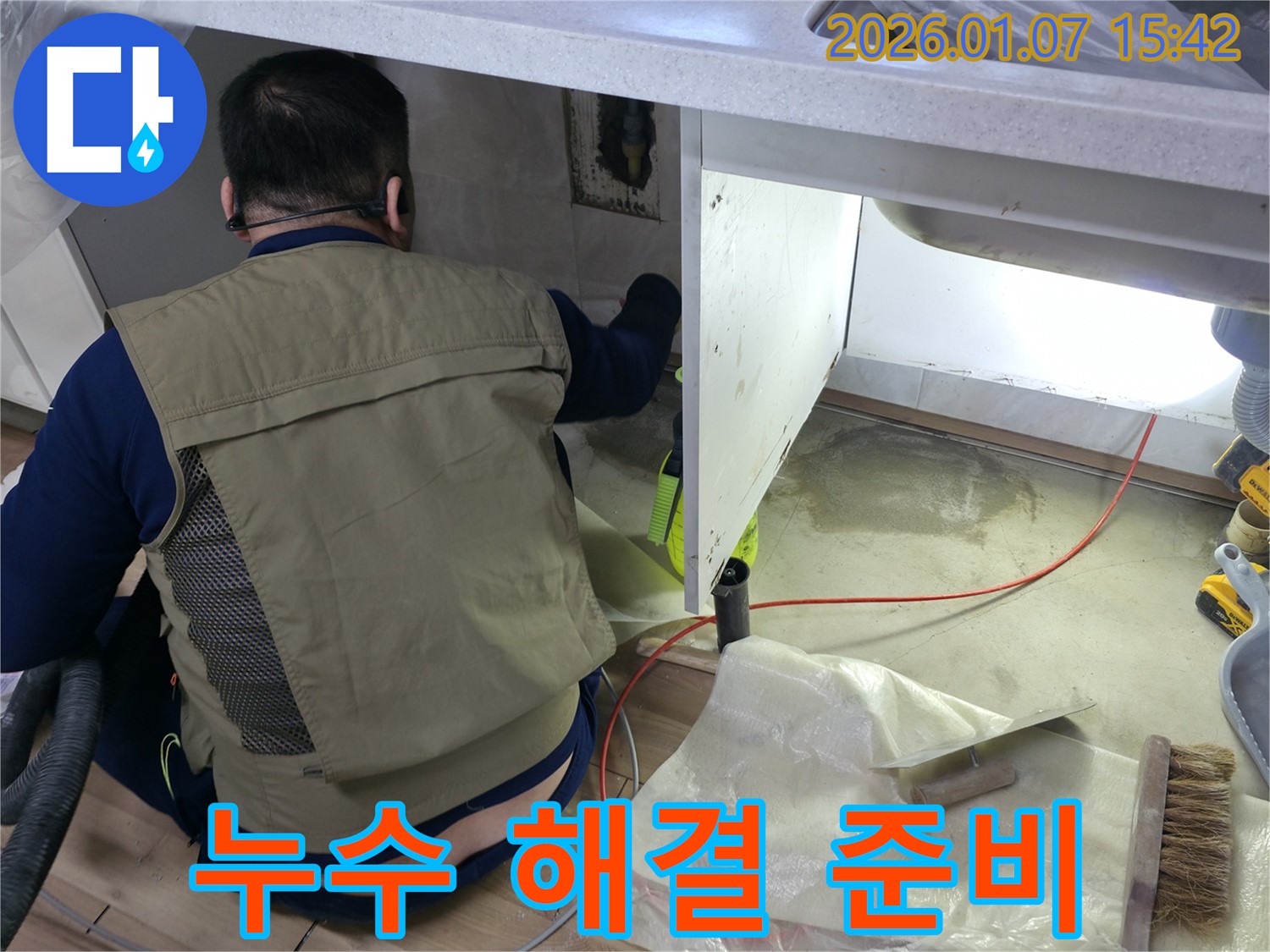 평택 포승 석정리 싱크대 누수 문제 해결 - 문제 해결을 위한 철저한 준비 작업
