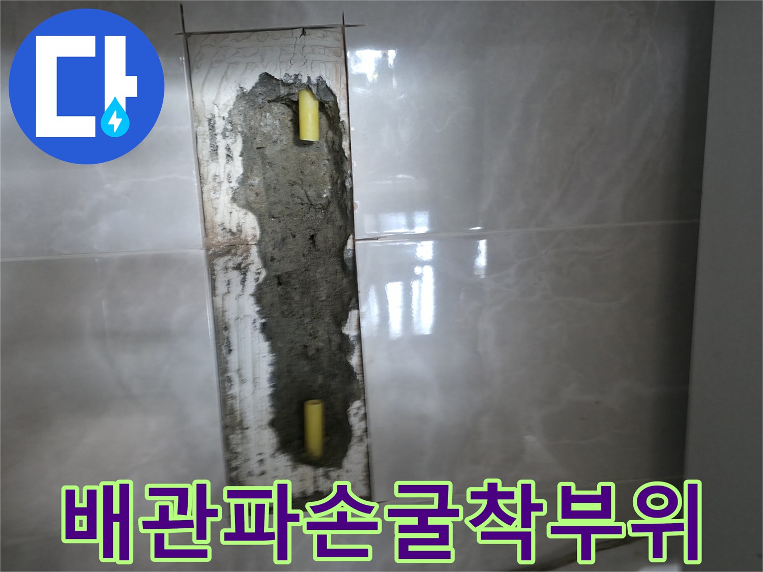 포승읍 주택 현장-타일 제거 후 드러난 노란색 배관과 젖은 벽체