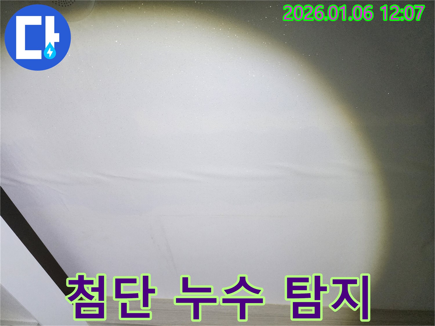 노원구 누수 - 첨단 장비로 숨은 누수 완벽 탐지