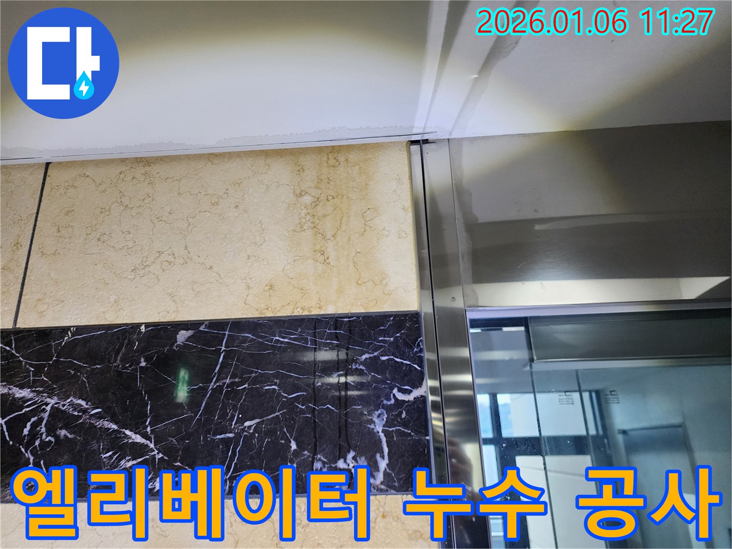 노원구 중계1동 엘리베이터 누수 공사 사진 - 누수탐지부터 완벽한 공사까지!