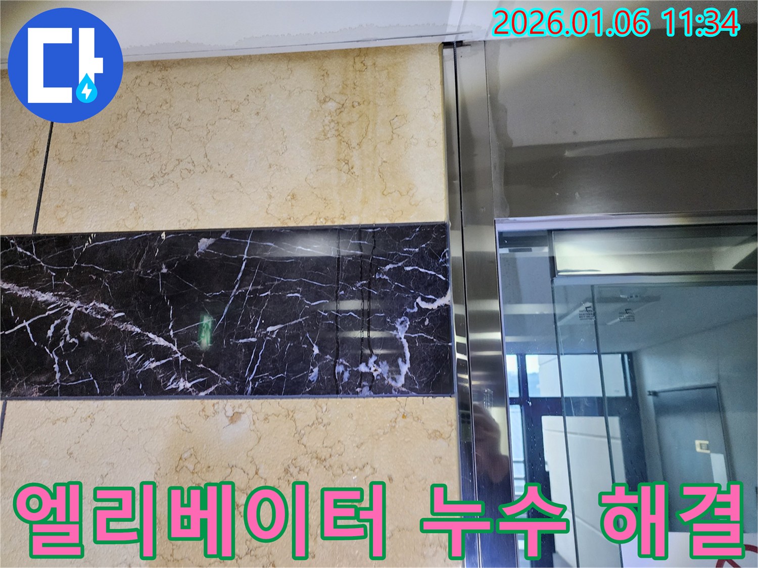 노원구 중계1동 엘리베이터 누수 - 완벽하게 해결하여 안전하고 쾌적한 환경을 제공합니다.
