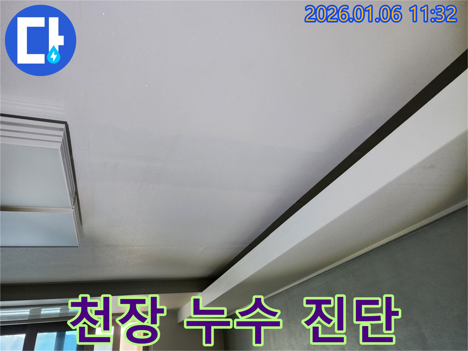 노원구 중계1동 천장 누수 진단 - 누수 전문가가 꼼꼼하게 천장 상태를 확인하고 있습니다.