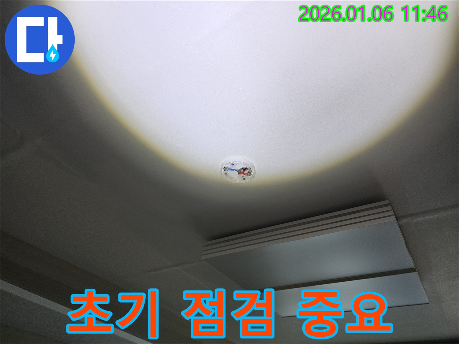 노원구 중계1동 천장 누수 - 화재 감지기 주변 누수, 초기 점검의 중요성을 강조합니다.