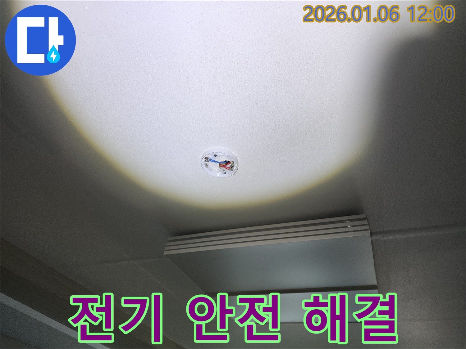 노원구 중계1동 - 천장 누수와 전기 안전 - 누수 전문가가 한 번에 해결!