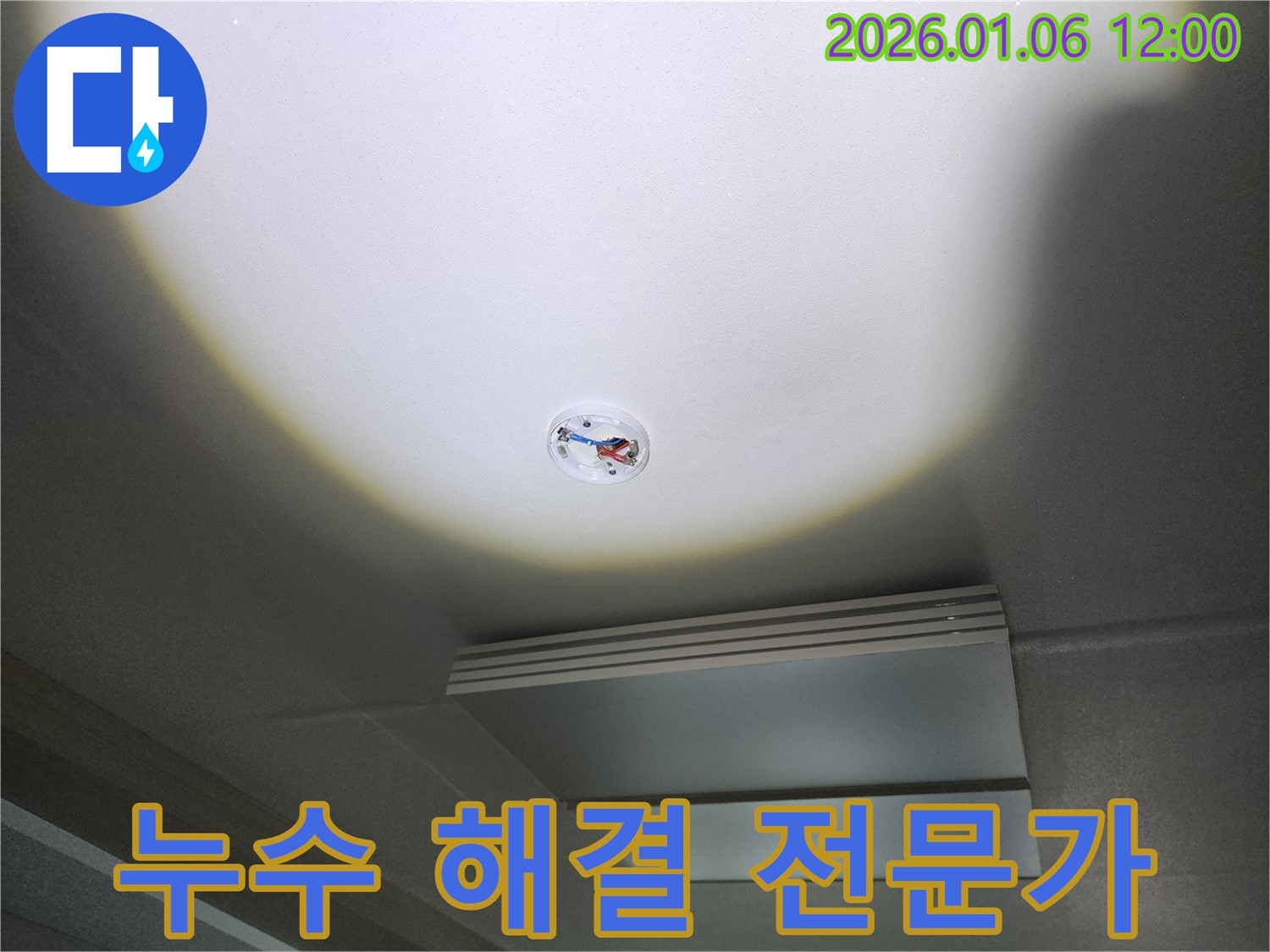 노원구 중계1동 형광등 주변 누수 - 누수 해결 전문가가 책임지고 해결합니다.