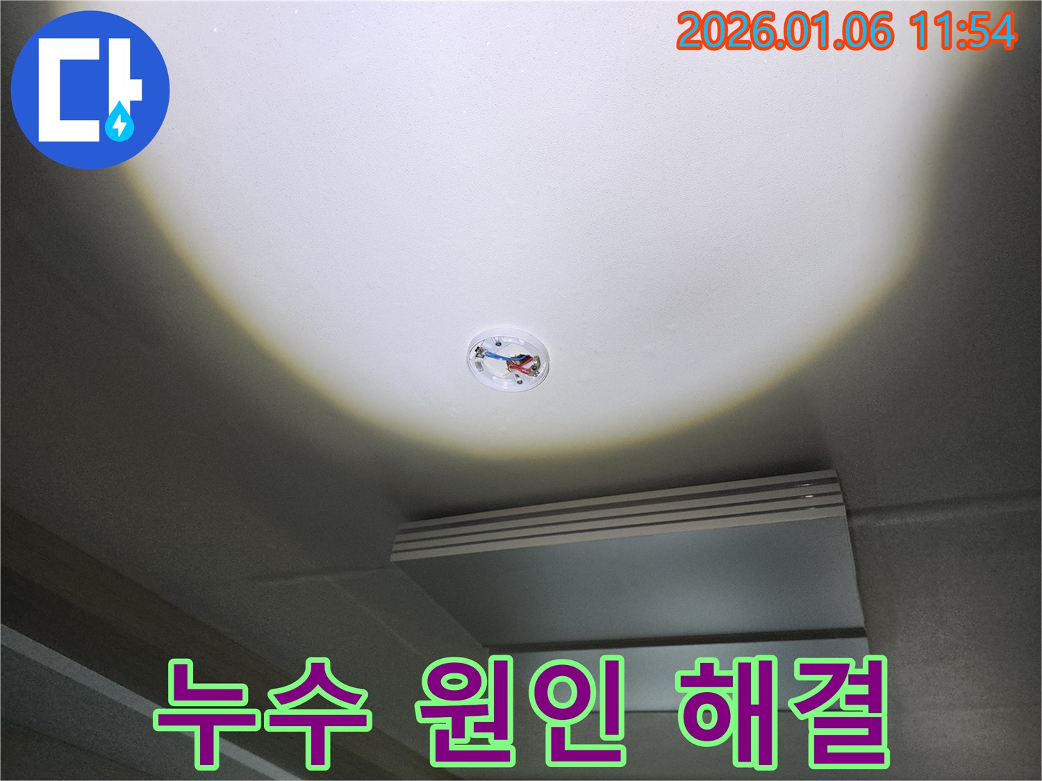 노원구 중계동 누수 - 원인부터 해결까지 책임지는 누수 전문가