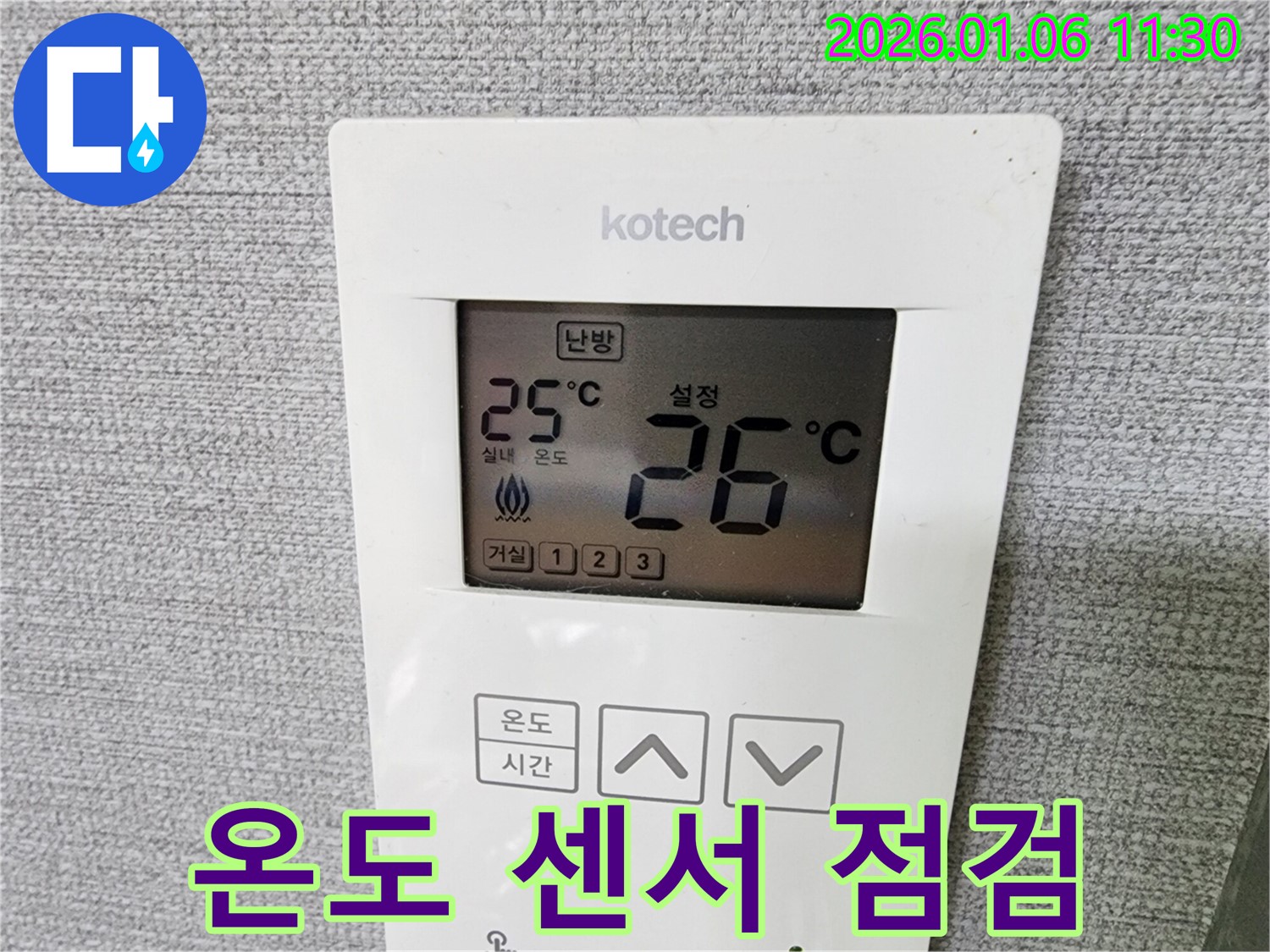 노원구 중계동 누수 현장 - 난방 조절기의 온도 센서 상태를 꼼꼼하게 점검하고 있습니다.