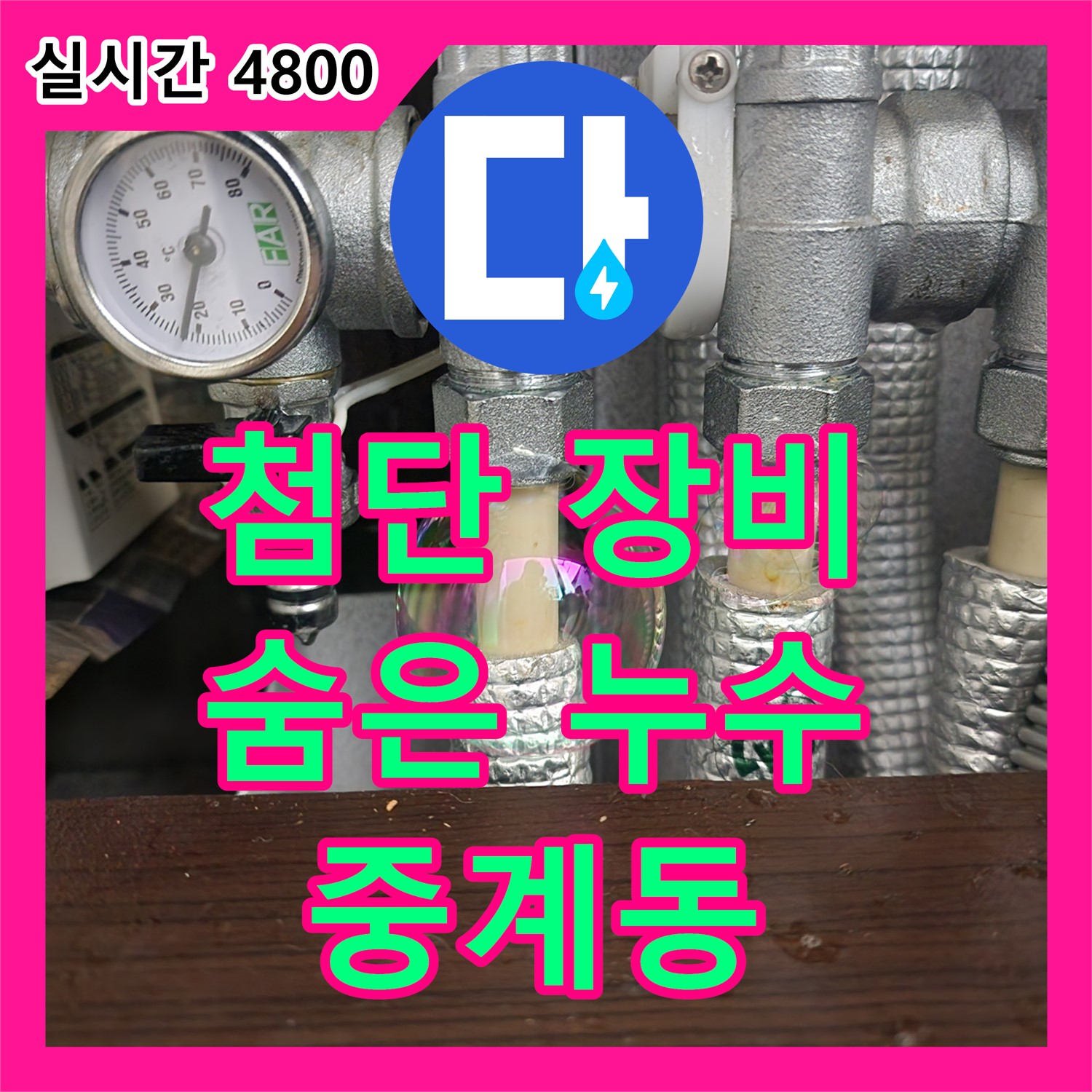 노원구 중계동, 숨은 누수까지 완벽하게, 누수탐지강동구의 첨단 누수탐지