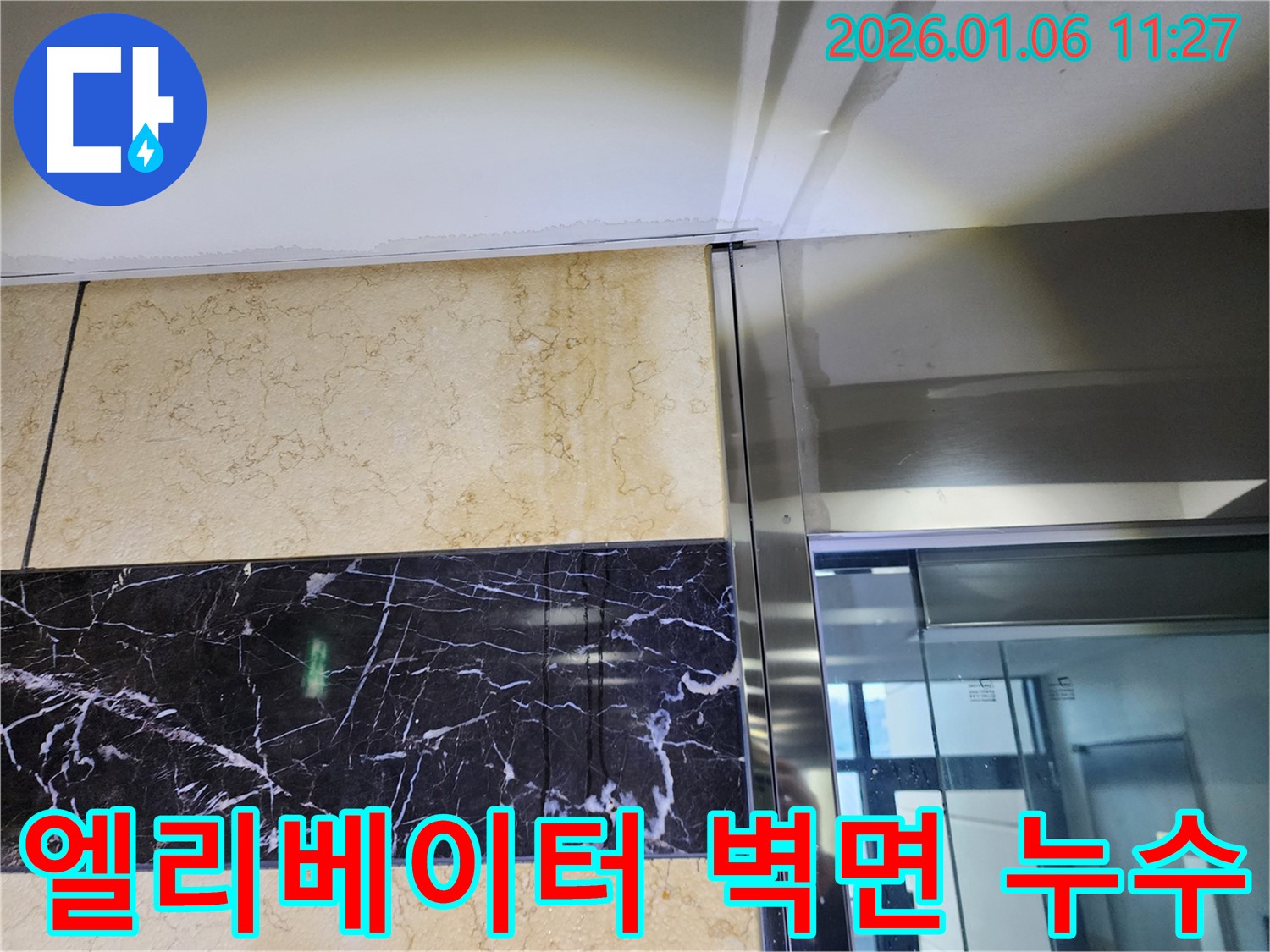 노원구 중계동 엘리베이터 벽면 누수 - 완벽 차단 성공!
