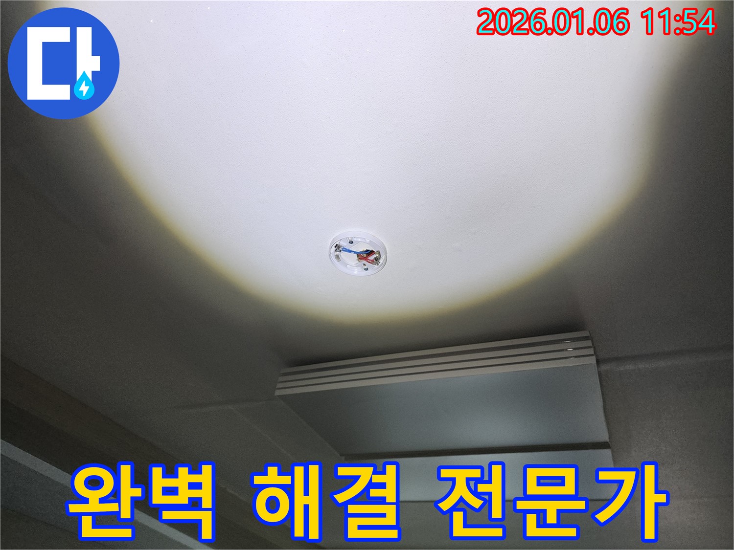 노원구 중계동 천장 누수 - 누수 전문가의 완벽한 해결