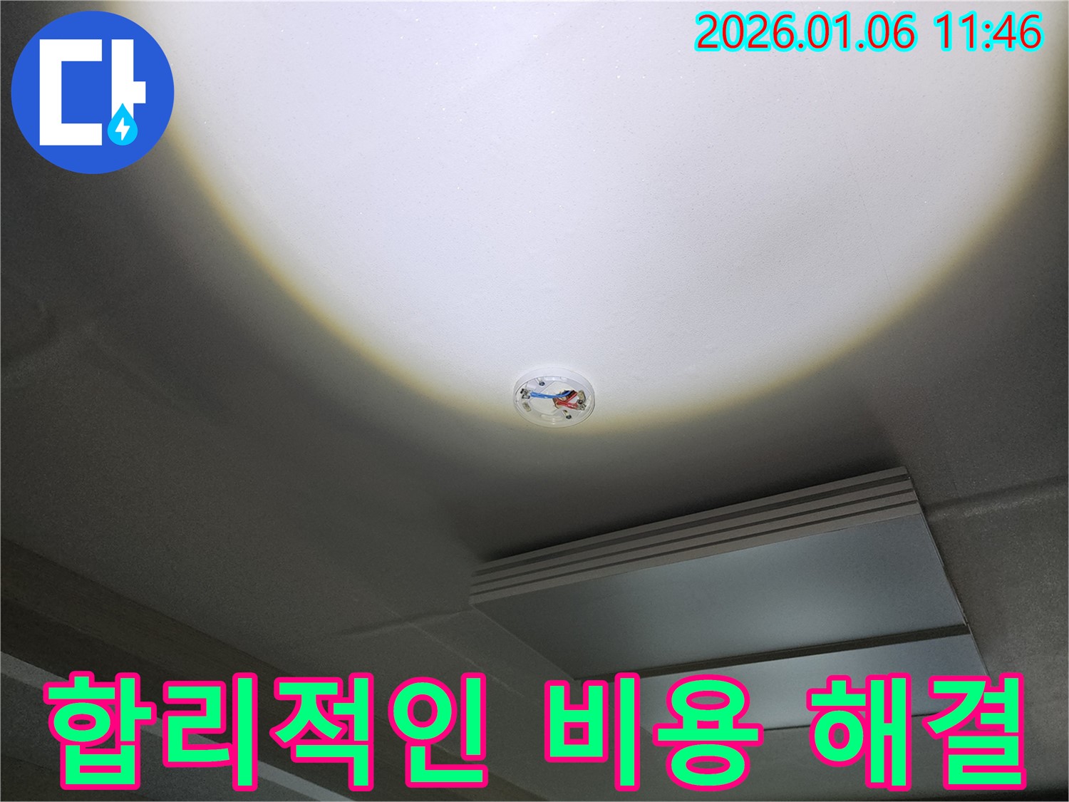 노원구 중계동 - 화재 감지기 주변 천장 누수, 합리적인 비용으로 해결