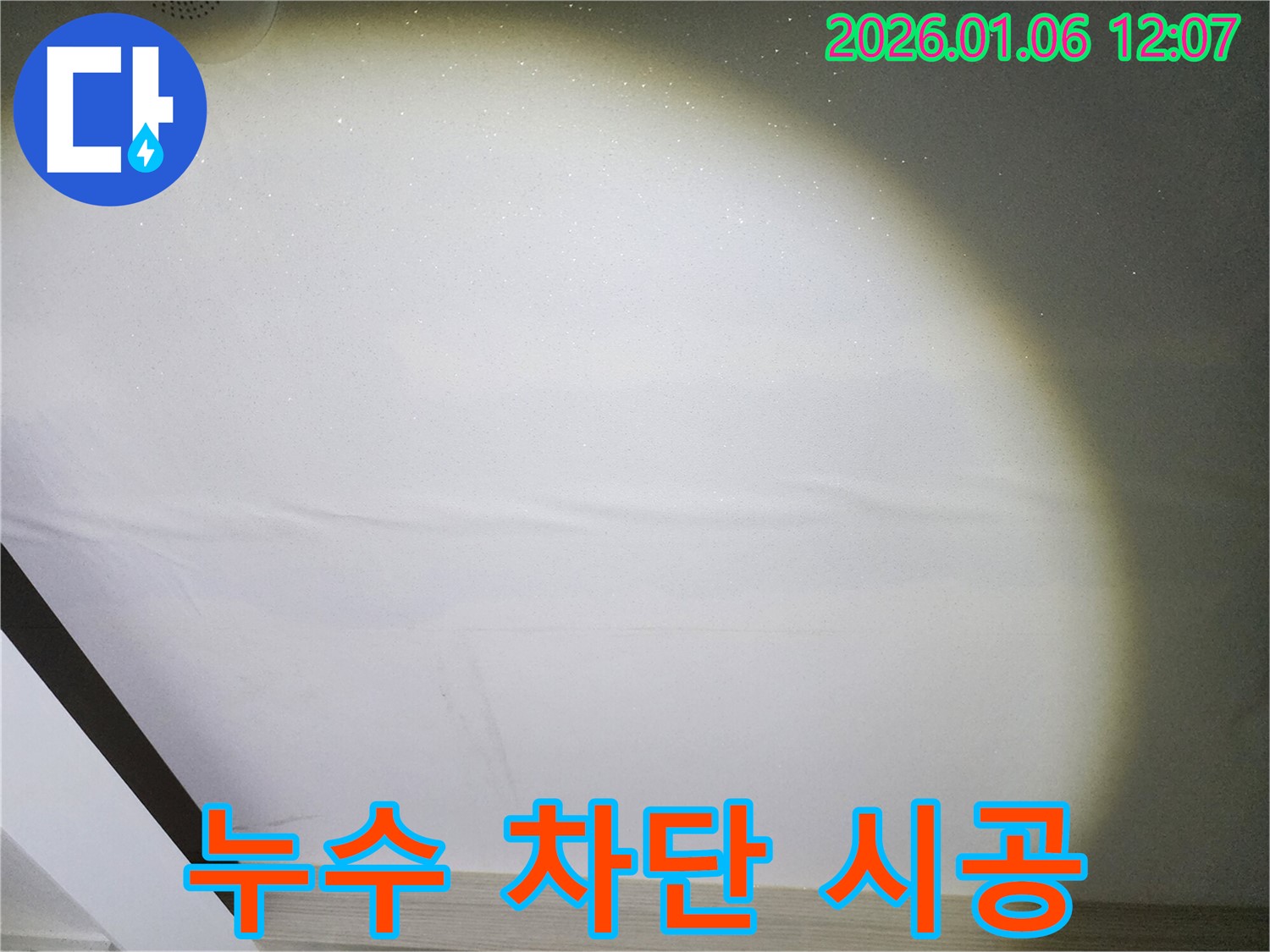 노원구 천장 누수 - 완벽한 누수 차단 시공으로 문제 해결