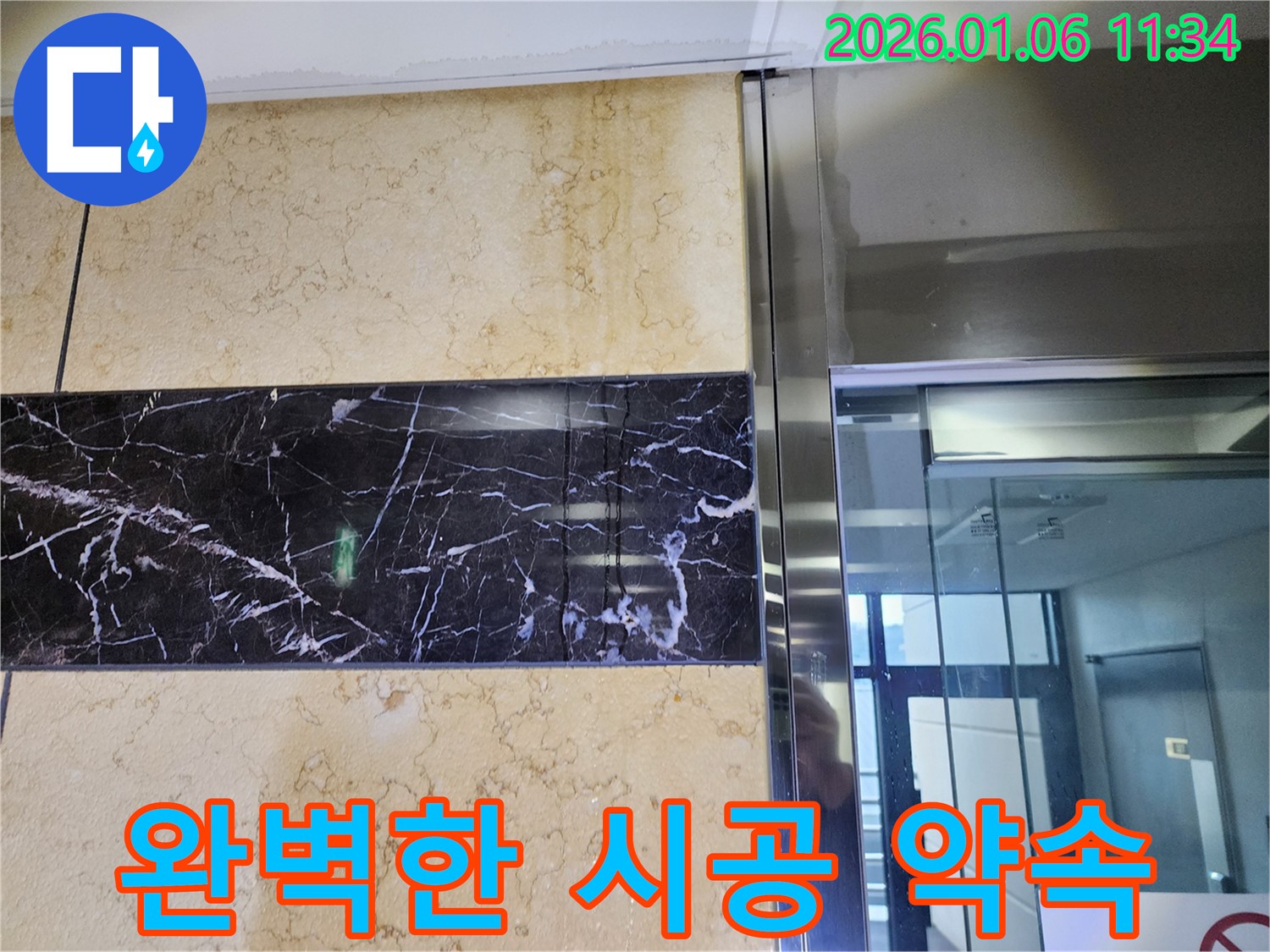 엘리베이터 누수, 완벽한 시공을 약속드립니다 - 믿을 수 있는 기술력과 책임감으로 고객 만족을 실현합니다.