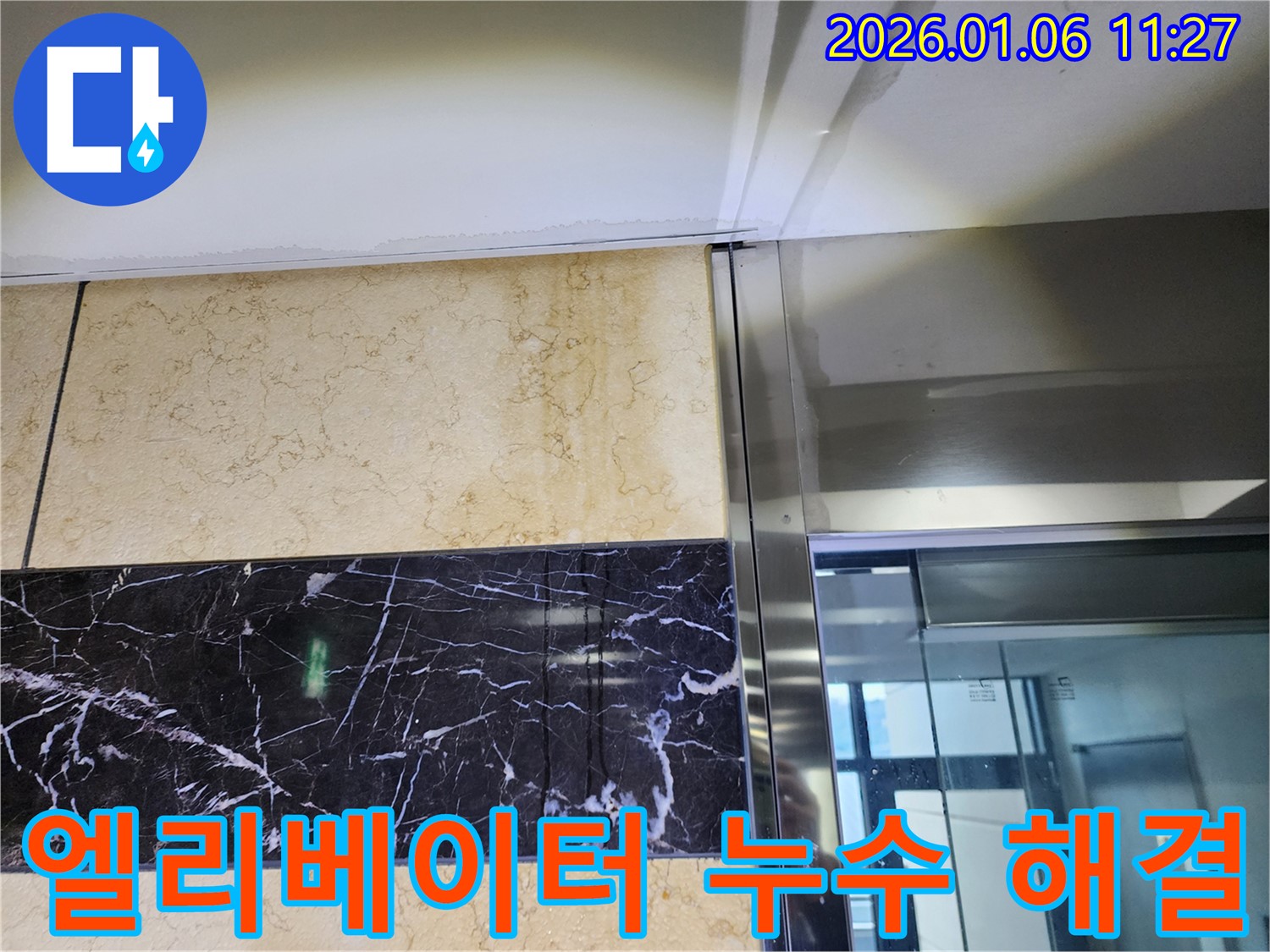 엘리베이터 누수 해결 - 중계동에서 발생한 엘리베이터 누수 문제를 완벽하게 해결한 사진입니다.