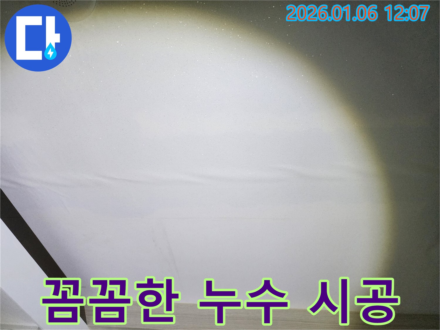 중계1동 누수 - 꼼꼼한 시공으로 누수 재발 방지