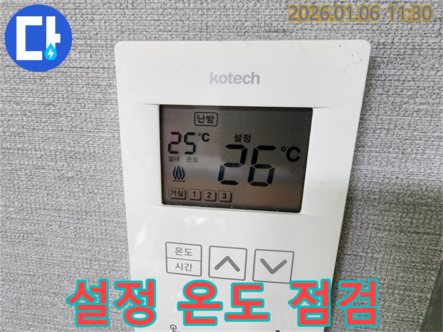 중계1동 누수 현장에서 난방 온도조절기의 설정 온도를 꼼꼼하게 점검하고 있습니다.