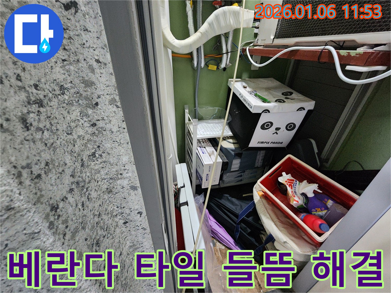 중계1동 베란다 타일 들뜸 누수 해결 - 꼼꼼한 타일 시공으로 완벽하게 마무리