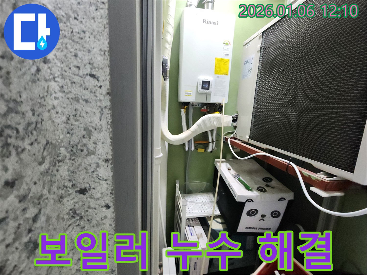 중계1동 보일러 누수 - 전문 장비와 기술력으로 누수 문제를 완벽하게 해결했습니다.