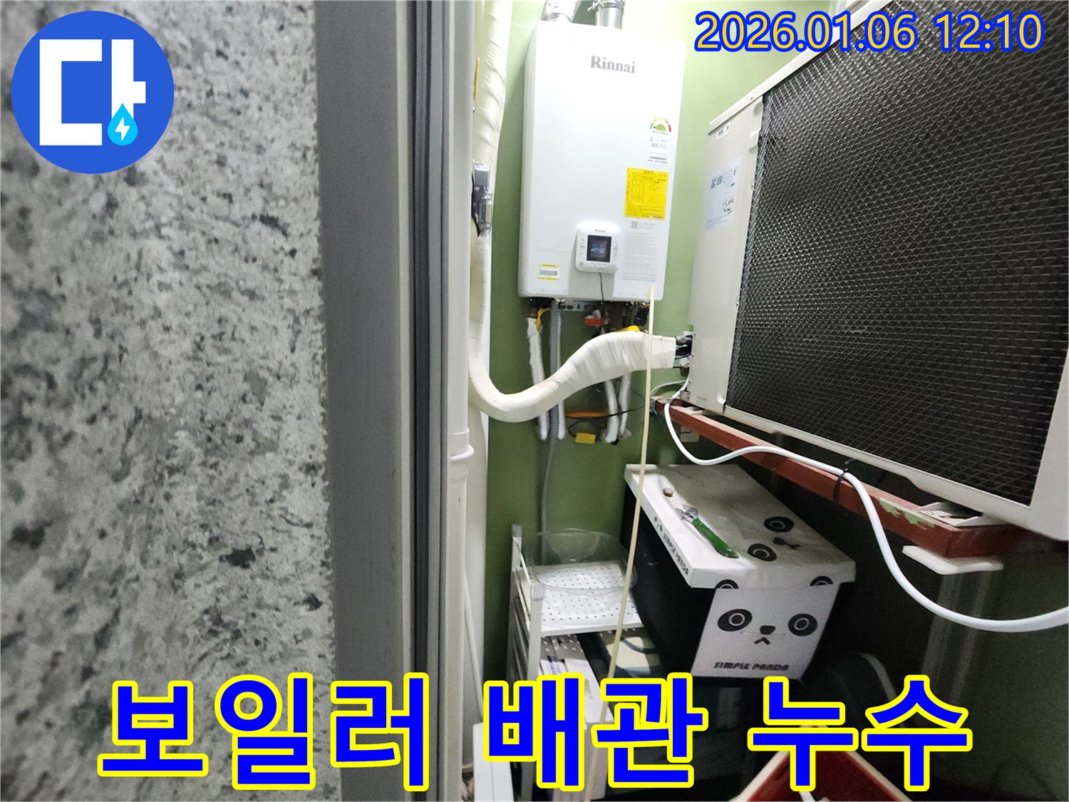 중계1동 보일러 배관 누수 해결 - 첨단 장비와 숙련된 기술로 완벽하게 수리해 드립니다.
