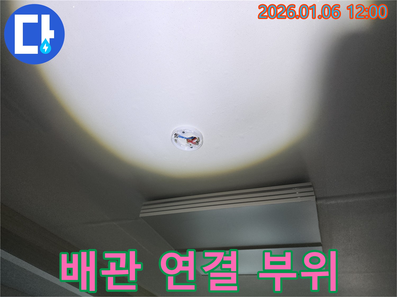 중계1동 천장 누수 - 배관 연결 부위 문제, 전문가가 해결합니다.