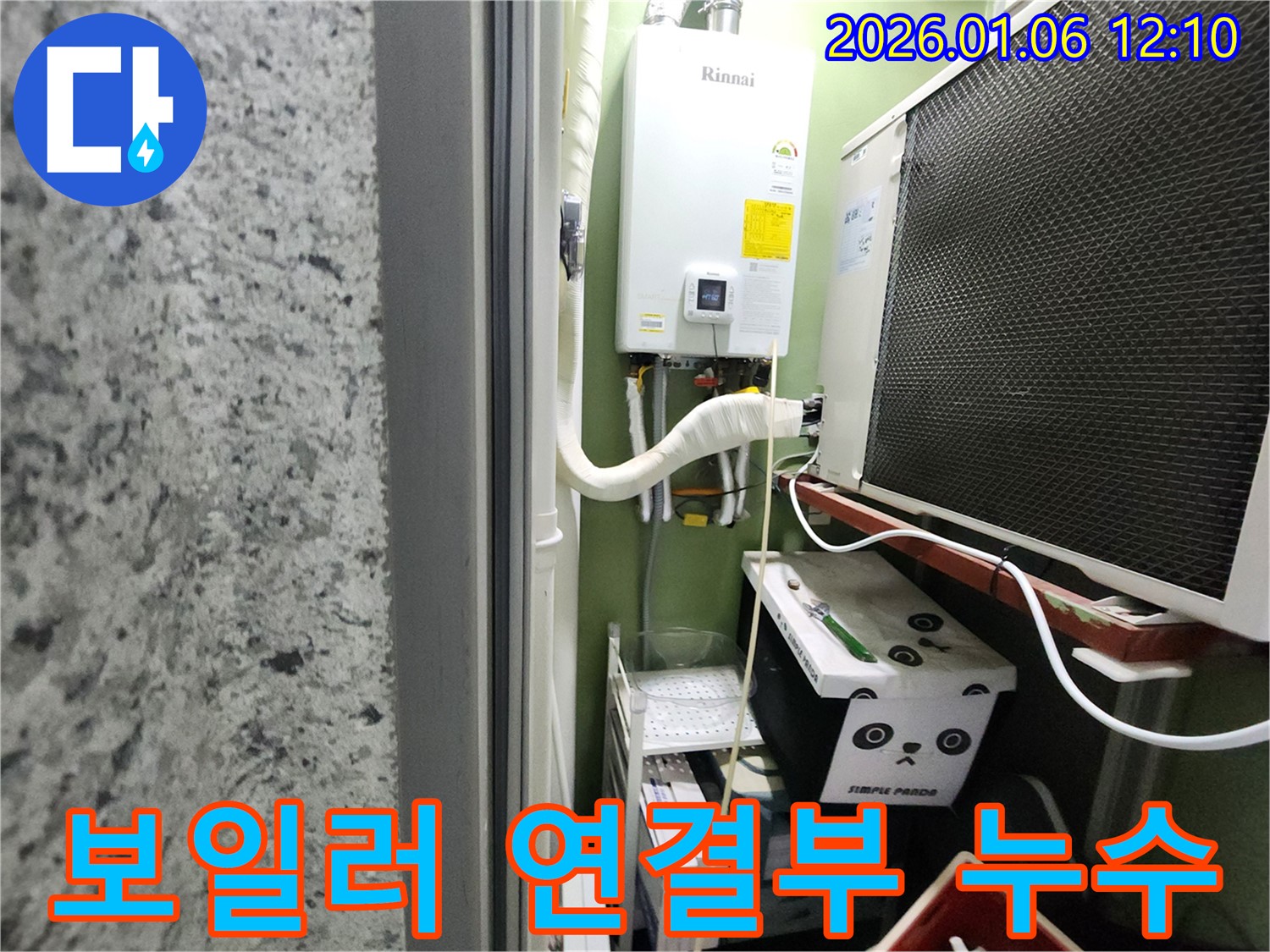 중계1동에서 발생한 보일러 연결부 누수 - 꼼꼼한 누수탐지와 정확한 수리로 누수 문제를 확실하게 해결했습니다.