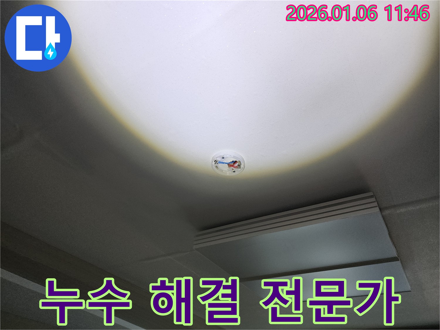 중계동 10단지 천장 누수 - 누수 해결 전문가, 화재 감지기 주변 누수 해결