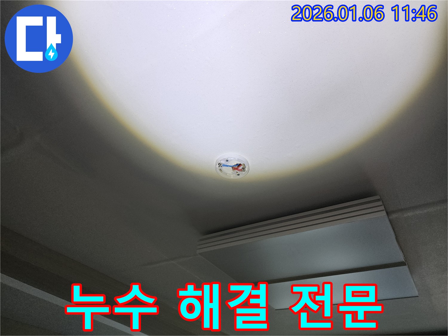 중계동 11단지 아파트 - 화재 감지기 주변 천장 누수 해결 전문 업체