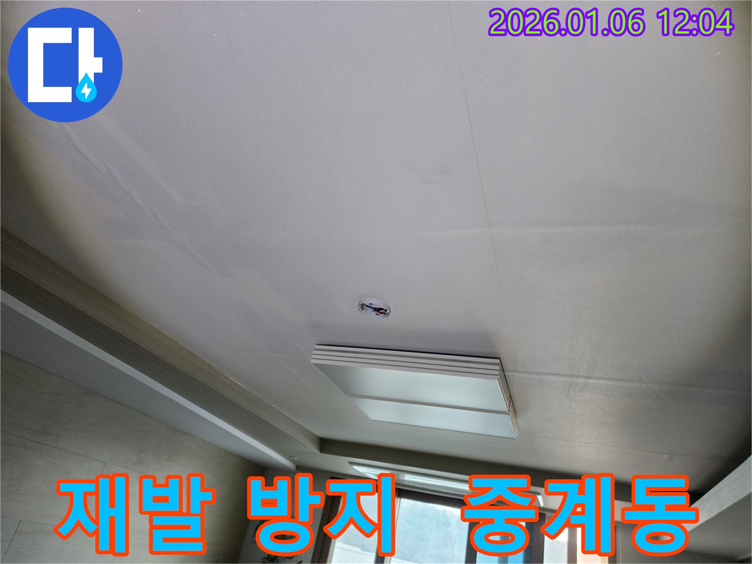 중계동 누수 - 꼼꼼한 시공으로 누수 재발 방지! 이제 안심하고 생활하세요!