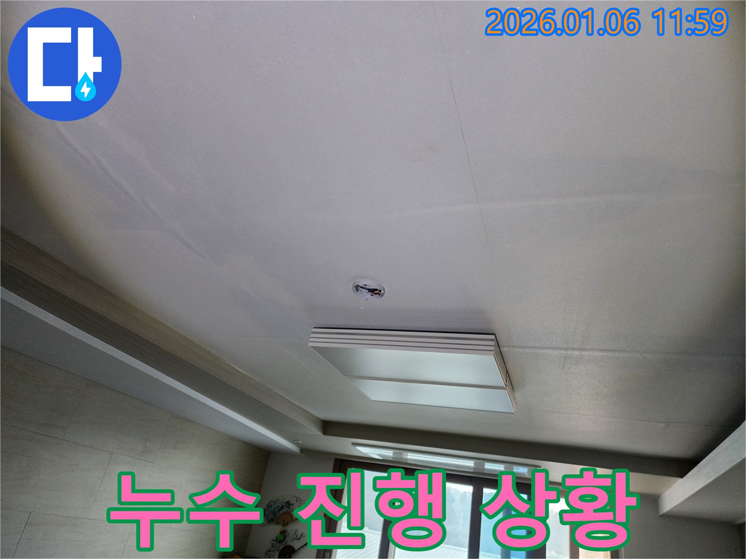중계동 누수 진행 상황 - 천장에서 물이 떨어지는 모습과 젖은 천장 표면을 보여주는 사진