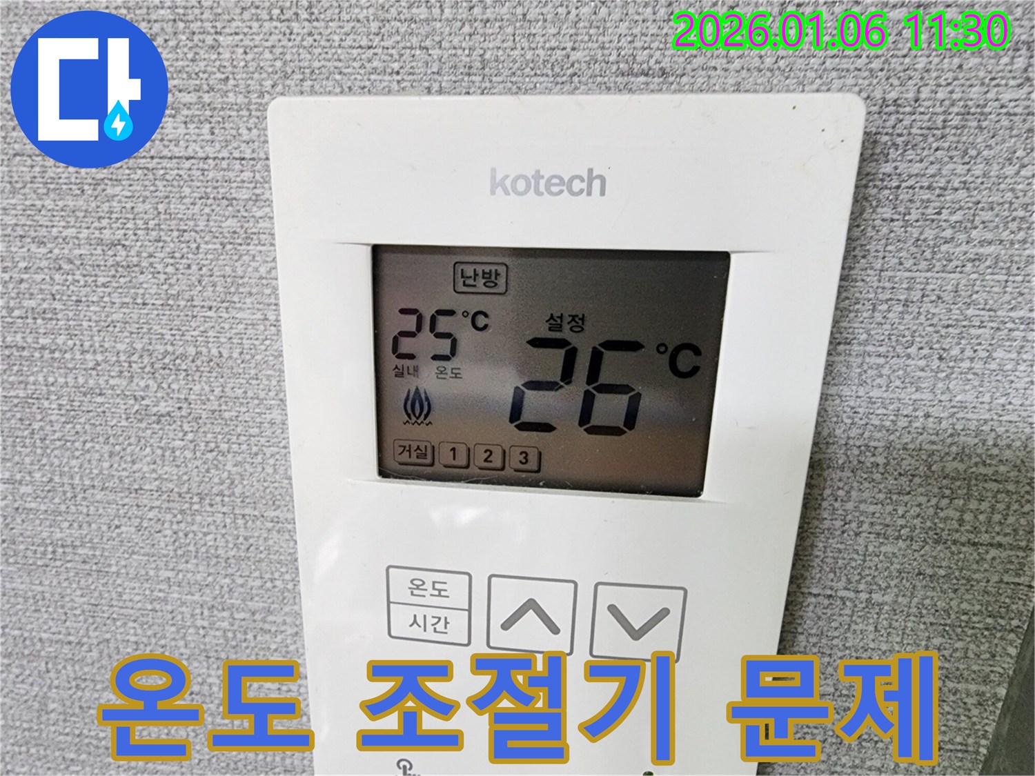 중계동 누수 현장에서 난방 온도 조절기 문제를 확인하는 모습 - 문제 해결은 전문가에게 맡기세요!