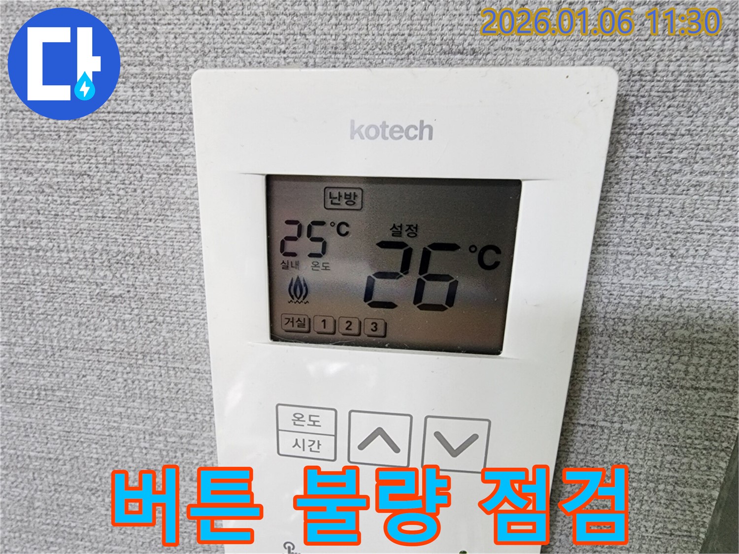 중계동 누수 현장에서 난방 온도 조절기의 버튼 작동 상태를 점검하고 있습니다.