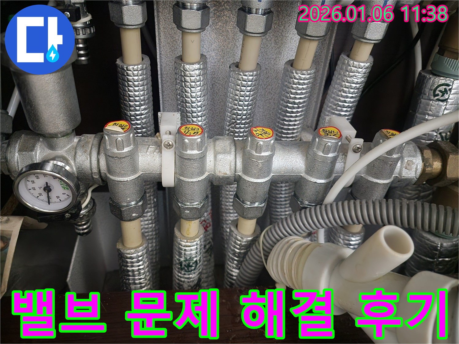 중계동 아파트 누수 - 난방 분배기 밸브 문제를 해결하고, 고객님의 만족스러운 후기를 받았습니다.
