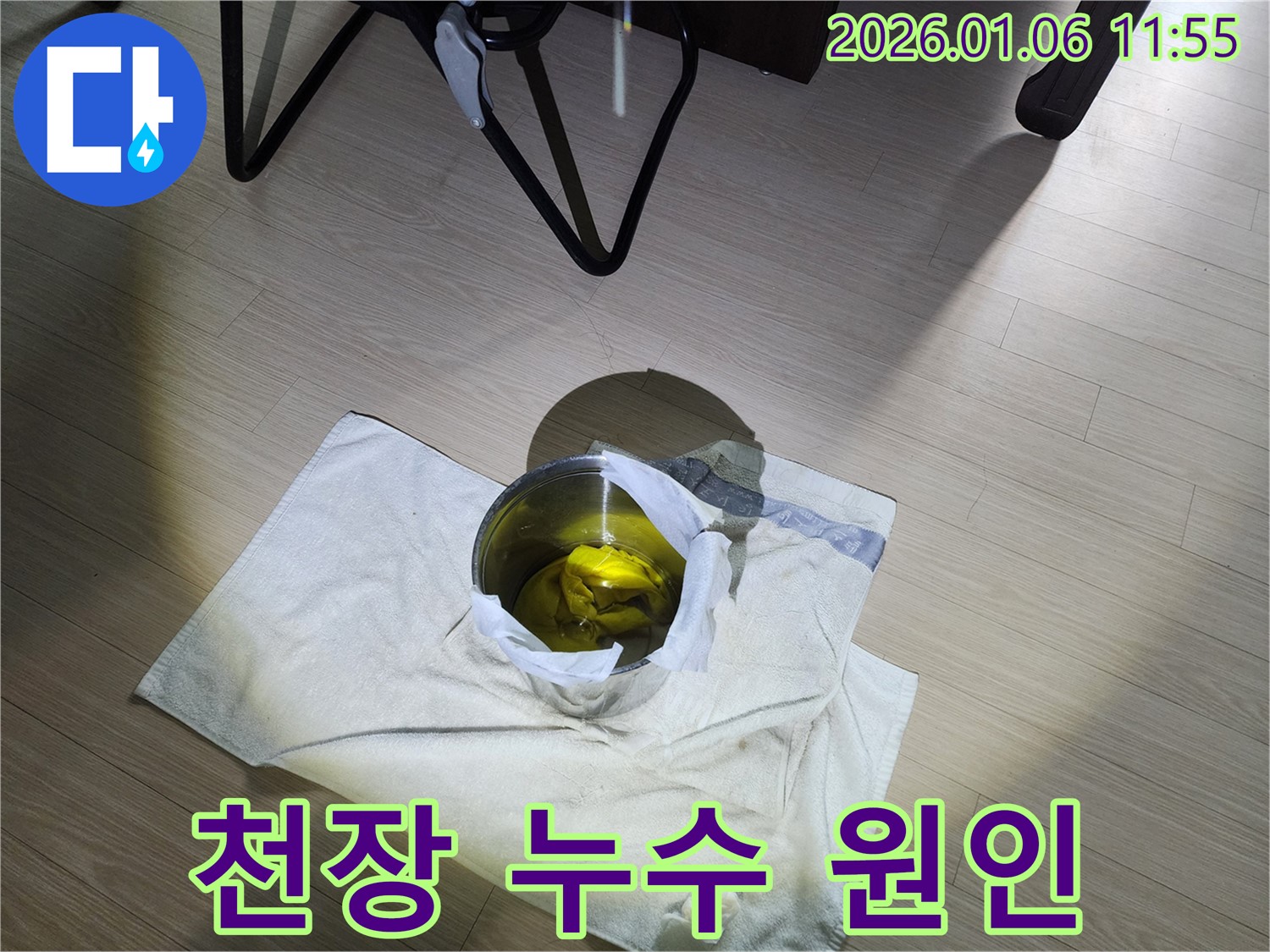 중계동 아파트 천장 누수 - 누수 원인 분석 및 해결 과정